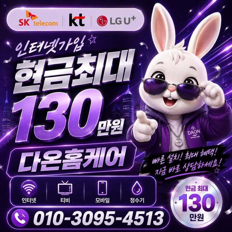 노원인터넷설치 다온홈케어