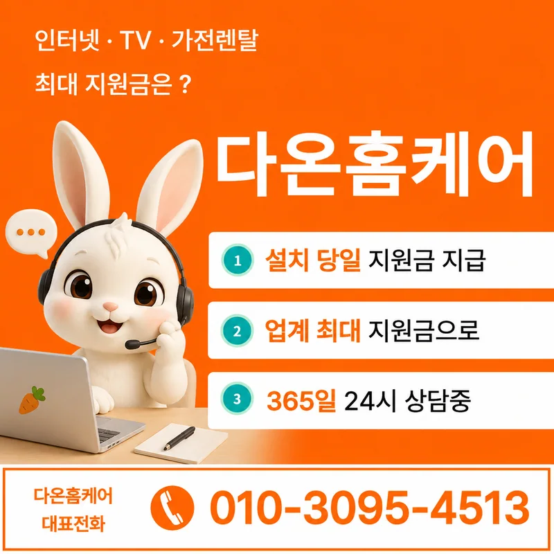 마포인터넷설치 다온홈케어