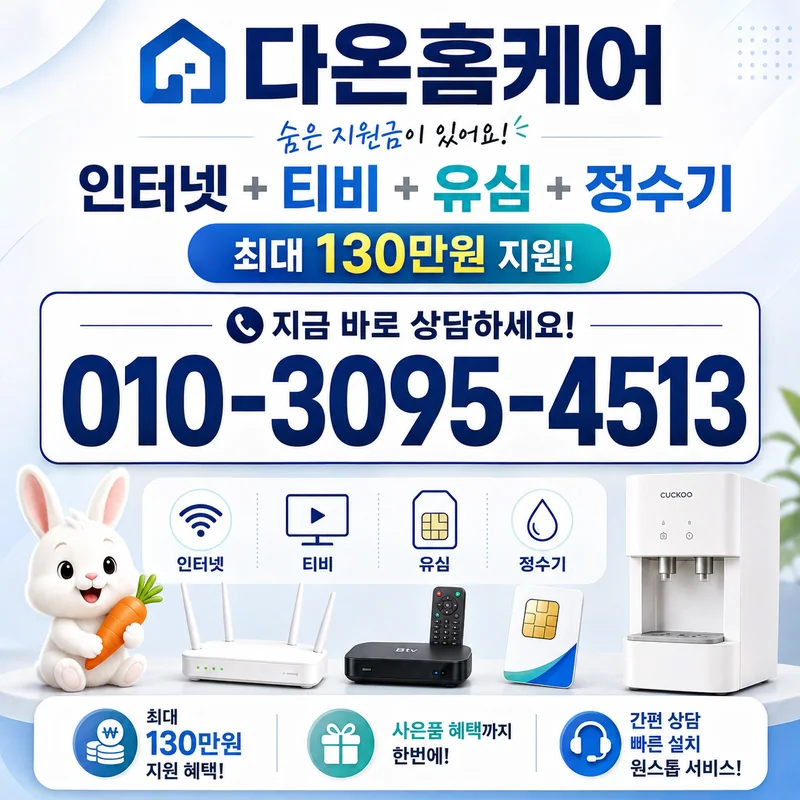 서울인터넷요금 다온홈케어