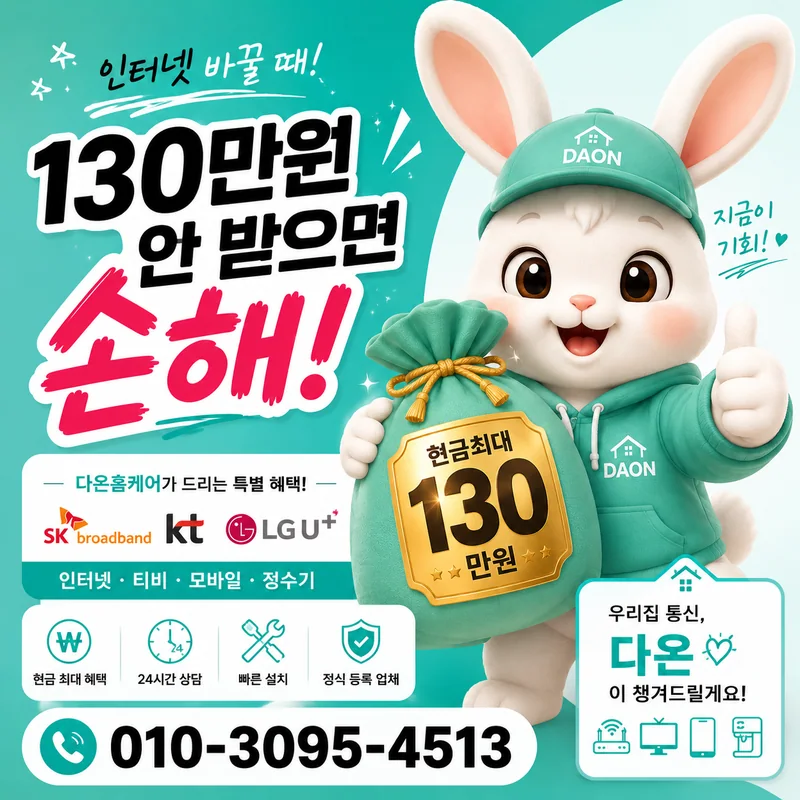 용산인터넷가입 다온홈케어