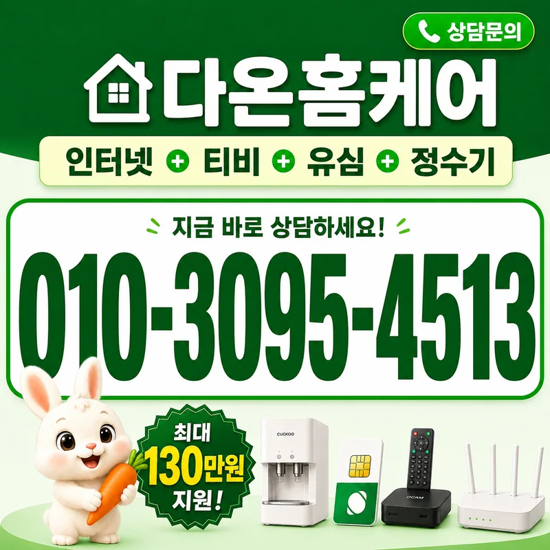 은평인터넷설치 다온홈케어